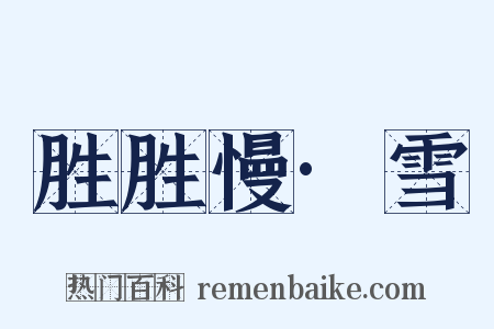 胜胜慢·雪是什么意思的图片